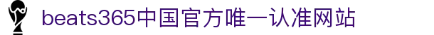 首页-beats365指定官方网站